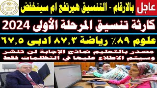 تنسيق الكليات 2024✔انخفاض تنسيق الكليات والجامعات✍️طب✍️صيدلة✍️هندسة✍️شعبة علمي علوم ✍️ورياضة✍️وادبي [upl. by Mishaan519]