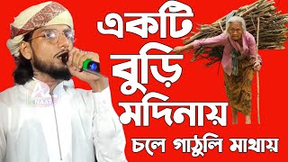 একটি বুড়ি মদিনায় চলে গাঠুলি মাথায় Shilpi MD Imran new gojol 2022 একদম টাটকা গজল ekti buri madina [upl. by Francis]