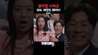 뮤지컬 시카고 SNL 패러디 레전드 snl코리아 [upl. by Derick]