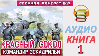 Аудиокнига «КРАСНЫЙ СОКОЛ Командир эскадрильи»КНИГА 1 Боевое фэнтези [upl. by Michale]