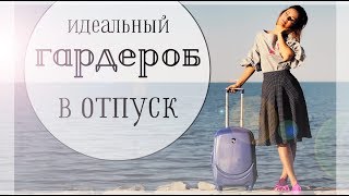 ИДЕАЛЬНЫЙ ГАРДЕРОБ В ОТПУСК  КАК СОБРАТЬ ЧЕМОДАН НА МОРЕ [upl. by Kile329]