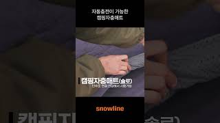 snowline 스노우라인 자충매트 시리즈  1인부터 2인까지 [upl. by Dray]