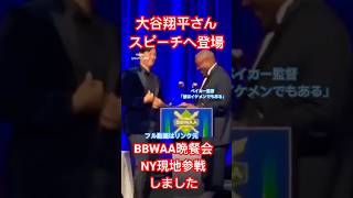 【現地参戦】大谷翔平さんBBWAA晩餐会〜スピーチへ登場！MVP受賞ディナーニューヨーク〜ベイカー監督 Shohei Ohtani before speech with Dusty Baker [upl. by Arlette]