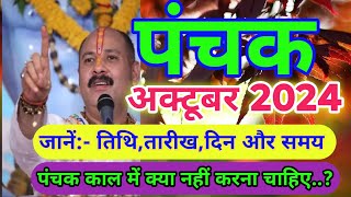 अक्टूबर 2024 में पंचक कब से कब तक है  October Mein Panchak Kab Se Kab Tak Hai 2024 पंचक क्या है [upl. by Perice949]