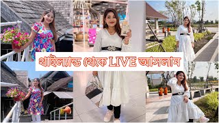 থাইল্যান্ড থেকে LIVE আসলাম । Nusrat Jahan Ontora  Rakib Hossain [upl. by Ronnholm]