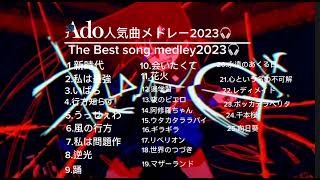 Ado人気曲メドレー2023🎧 [upl. by Okimat897]