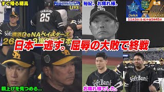 【日本シリーズ第6戦】今日の穂高最終回SP、ふざけんなマジで！クソが！あまりにも屈辱すぎる4連敗で日本一逃す【20241103】 [upl. by Assilanna]