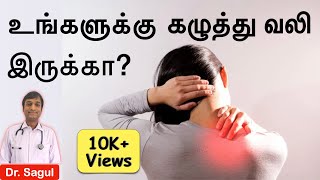 கழுத்து வலி நீங்க  வர காரணம்  என்ன செய்வது  Cellphone neck pain  Tech Neck pain relief  TAMIL [upl. by Amme]