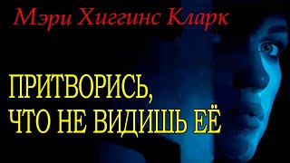 Мэри Хиггинс Кларк  quotПритворись что не видишь ееquot Ты не знаешь её аудиокнига детектив [upl. by Archangel]