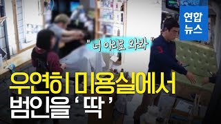 미용실 간 형사 우연히 사기범과 눈이 딱  연합뉴스 Yonhapnews [upl. by Mauricio118]