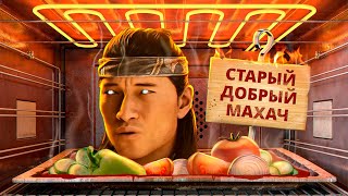 С ПЫЛУ С ЖАРУ MORTAL KOMBAT 1 [upl. by Dorelle]