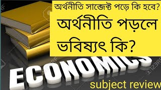 Economics subject review banglaঅর্থনীতি সাব্জেক্ট টি কেমন [upl. by Nirre]