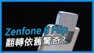 【觀點】Zenfone 8 Flip 翻轉鏡頭仍寶刀未老？覆蓋的牌下有什麼玄機？S888 效能有沒有進步？ [upl. by Bravin]