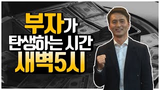 부자가 탄생하는 시간 새벽 5시 자기관리 청울림 [upl. by Ikkiv]