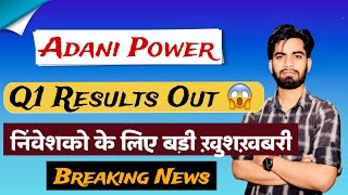 निवेशकों के लिए खुशखबरी 🔥 Adani Power Share Q1 Results Out 😱 Adani Power Share • Breaking News [upl. by Alena]