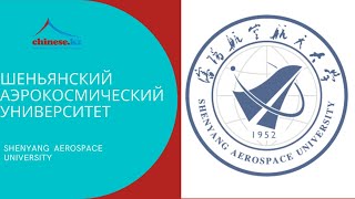 Shenyang Aerospace University  Шеньянский аэрокосмический университет [upl. by Lihcox521]