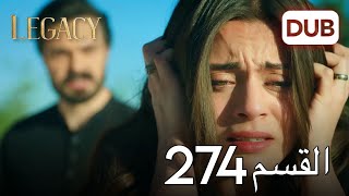 الأمانة الحلقة 274  عربي مدبلج [upl. by Ayokal]