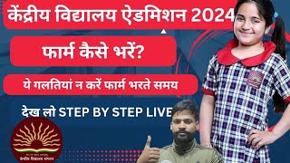 KVS Admission 202425  How To fill Form  Live Demo  Class 1st to 9th  Must Watch Video 🔥🔥🔥 [upl. by Tewfik]