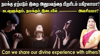 நமக்கு ஏற்படும் இறை அனுபவத்தை பிறரிடம் பகிரலாமா Can we share our divine experience with others [upl. by Aiam808]