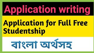 full free studentship application bangla tutorialবাংলা অর্থসহ [upl. by Irena]