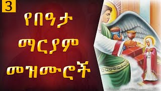 ye beata maryam mezmur  የበዓታ ማርያም መዝሙሮች  New Ethiopian orthodox tewahedo mezmur [upl. by Nai369]