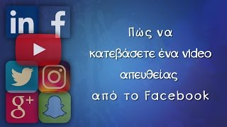 Πώς να κατεβάσετε ένα video απευθείας από το Facebook  Tip 12 [upl. by Vange]