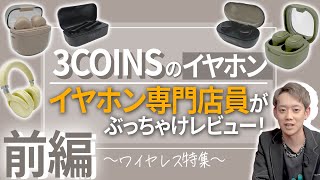 【実際どうなの？】イヤホン専門店スタッフが3COINSのイヤホン全部買ってみたワイヤレス編【スリコ】 [upl. by Durstin]