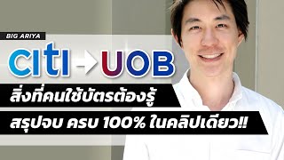 บัตรเครดิตภายใต้แบรนด์ Citi ย้ายมา UOB สิ่งที่คนใช้บัตรต้องรู้ สรุปจบครบ 100 ในคลิปเดียว [upl. by Hakilam]