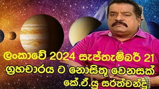 ලංකාවේ 2024 සැප්තැම්බර් 21 ග්‍රහචාරය ට නොසිතූ වෙනසක්Sarath chandra astrology20240910 [upl. by Ogdon858]