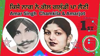 🦚 〰ਕਿਸੇ ਨਾਗ ਨੇਗੋਲ ਗਲੂੰਡੀ ਪਾ ਲੈਣੀ 🕯️💎 Amar Singh Chamkila amp Amarjot 💎🕯️ honeydurka [upl. by Publus736]