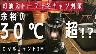 【冬キャンプ】トヨトミの灯油ストーブ KS67Hがヤバすぎ。カマボコテントでも冬キャン出来ます◎ ニセコサヒナキャンプ場 [upl. by Symon]