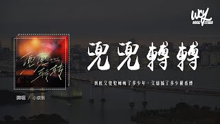 小京东  兜兜转转「到底又兜兜转转了多少年，又熄灭了多少根香烟」4k Video【動態歌詞pīn yīn gē cí】小京东 兜兜转转 動態歌詞 [upl. by Yanahs]