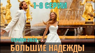 БОЛЬШИЕ НАДЕЖДЫ 18 СЕРИЯ Сериал 2020 Премьера на канале РОССИЯ 1 обзор дата выхода [upl. by Ecart]