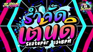 รำจัด💃🏻  เต้นดิ 134 bpm  Skateper  ★ ต้อนรับสงกรานต์ 2024💦 Vแดนซ์ยกล้อมันๆ🔥  JR Remix Official [upl. by Davidde]