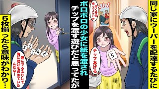 【漫画】ウーバーを頻繁に頼む家に届けに行ったらある日からボロボロの少女が受け取るようになり、文字が書かれた紙を１枚ずつくれるようになった…少女がくれた紙を５枚揃えたらメッセージになっていて・・・ [upl. by Doria]