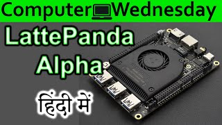 LattePanda Alpha Explained In HINDI Computer Wednesday [upl. by Murage]