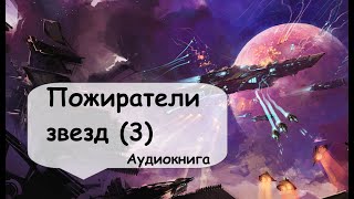 3 Часть Военный флот организует оборону колонии но терпит неудачу Слушать фантастику онлайн [upl. by Howzell]