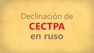 Declinación del sustantivo СЕСТРА HERMANA en ruso [upl. by Dorena4]