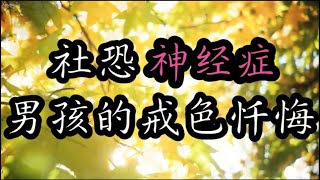 社恐神经症男孩的戒色忏悔 [upl. by Sharline]