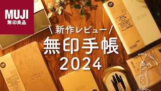 【購入品紹介】無印手帳2024がシンプル可愛すぎる  無印良品の便利なマンスリーダイアリーやスケジュール手帳をご紹介します [upl. by Lias]