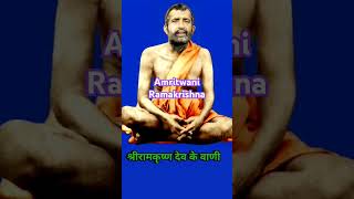 10Amritwani रामकृष्ण देव के वाणी Ramakrishna paramhans ramakrishna amritwani shorts ytshorts [upl. by Cheria]