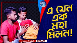 এ এক মহা মিলন  Apan Thikana 560 I Kebria I Final Update I [upl. by Ainocal]