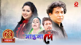 Shantona De  সান্তনা দে  Mosarraf Karim  Nadia  Mithila  Any [upl. by Petta]