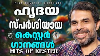 ഹൃദയസ്പർശിയായ കെസ്റ്റർ ഗാനങ്ങൾ  JinoKunnumpurathu  kesterhits  KESTER SONGS [upl. by Norahs]