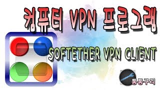 컴퓨터 VPN 프로그램 softether vpn client 다운로드 및 사용법 [upl. by Anitsud947]