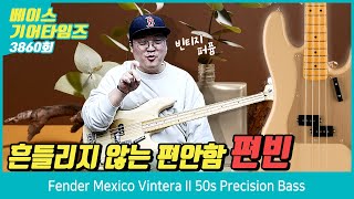 GearTimes 3860회 펜더 Fender Mexico Vintera II 50s Precision Bass [upl. by Nylahs]