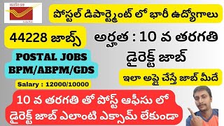 Postal Jobs 2024 GDS Apply Online In Telugu  10 వ తరగతి తో పోస్టల్ జాబ్ 100 గ్యారంటీ ఇలా చేస్తే [upl. by Sedrul]