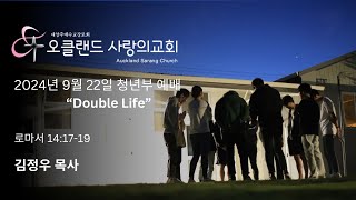 20240915 quotDouble Lifequot 로마서 14장 17  19  김정우 목사님  오클랜드 사랑의교회 주일 3부 예배 청년부 예배 [upl. by Cassandra]