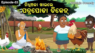 Patra Poda Chicken ପତ୍ରପୋଡ଼ା ଚିକେନ Nidhiaja Comedy Rosted Chicken  Chicken comedy [upl. by Pomeroy206]