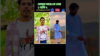 Omor 😱amp Lx Sobuj new attitude tiktok video 2024 কি হয় দেখুন viralvideo viralshorts Rostersojib69 [upl. by Isbella]